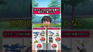 ポケモン5匹の体重を相手より重くしろ