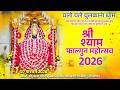 LIVE श्री श्याम फाल्गुन महोत्सव 2026 Shree Shyam Baba 