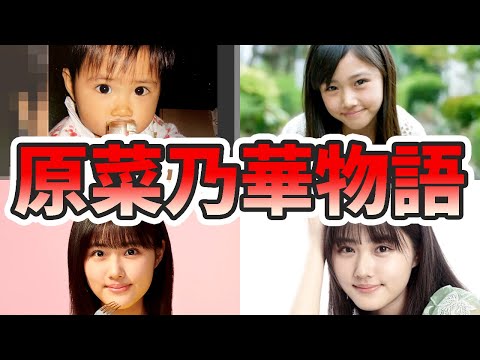 原菜乃華の生い立ちと人生を徹底解説してみた【ゆっくり解説】苦労エピソード、出産、子役、推しの子、声優、歌、小栗旬、など