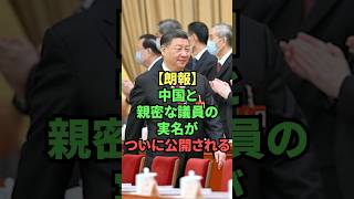 【朗報】中国と親密な議員の実名がついに公開される