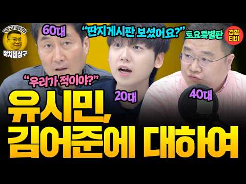  "딴지게시판 보셨나요?" 20대 정민철이 유시민, 김어준에 대한 의문들! 
