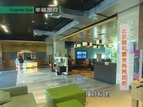 北京頤和園旁商務旅館