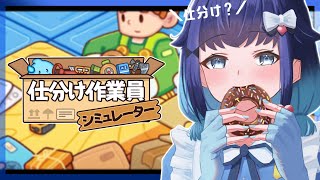 【仕分け作業員シミュレーター】早朝出勤。【ぶいすぽっ！ / 紡木こかげ】