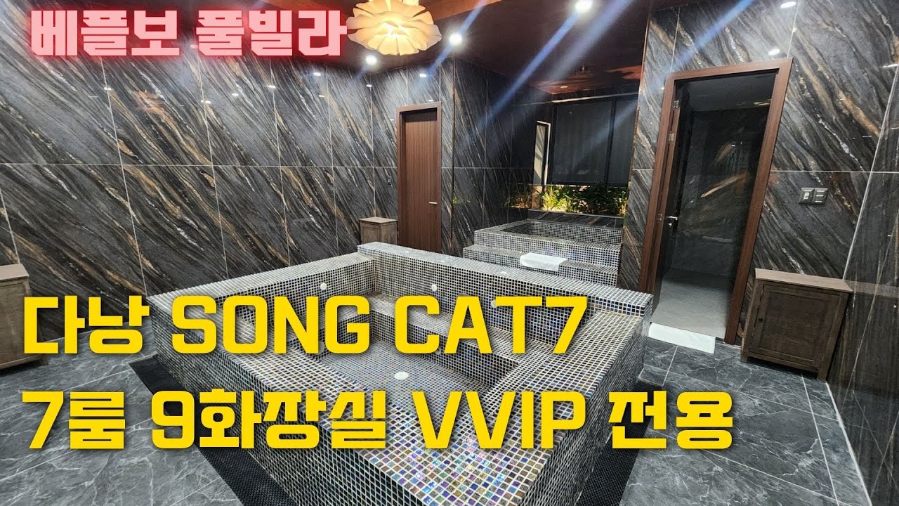다낭  풀빌라 최고급 컨디션 !! 7룸 9화장실 풀빌라 Song Cat7