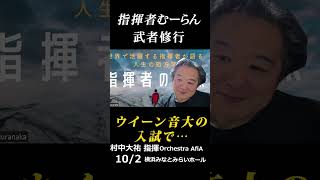 Download lagu 【村中大祐：指揮経験ほぼゼロでウィーンへ】一夜漬けのモーツァルト、ドイツ語で号令をかけたら大爆笑。それでも受かった｜指揮者・武者修行 ①｜指揮者村中大祐の世界｜指揮者の視点｜ブルックナー：交響曲第7番 mp3