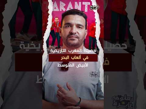 حصيلة تاريخية غير مسبوقة.. القصة الكاملة لاكتساح المغرب ألعاب البحر الأبيض المتوسط بـ 44 ميدالية!