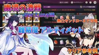 【原神 Ver.Luna Ⅷ】無凸サンドローネで幽境の激戦 アルティメット攻略！クリア参考例と立ち回りの解説 #原神 #genshinimpact #幽境の激戦