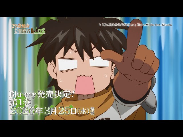 MOVIE｜TVアニメ「29歳独身中堅冒険者の日常」公式サイト