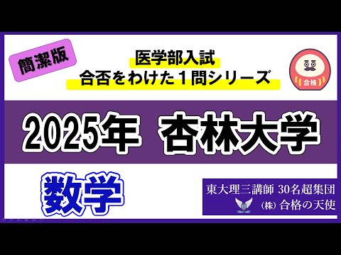 ＜シリーズ③＞医学部入試合否を分けた1問　2025 杏林大学「数学」｜東大理三合格講師30名超集団（株）合格の天使
