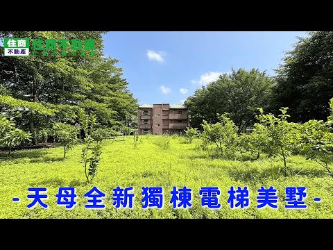 天母全新獨棟電梯美墅 影片