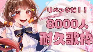 [Vtub] Yoshikaよしか 8000訂閱耐久歌回