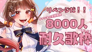 [聽歌] Yoshikaよしか 13:00 8000訂閱耐久歌回