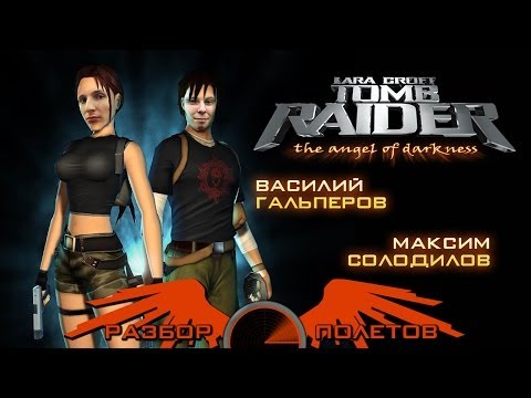 Разбор полетов. Tomb Raider: The Angel of Darkness