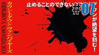 時の恐怖「カウントダウン ヴァンパイヤーズ」#07