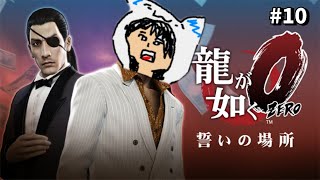 龍が如く０ 初見プレイ #10