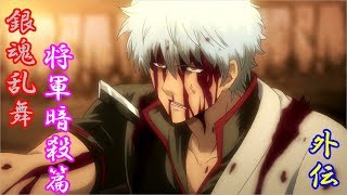 てめェらだけには・・コイツを斬る資格はねぇ　銀魂乱舞　将軍暗殺篇　外伝　プレイ動画