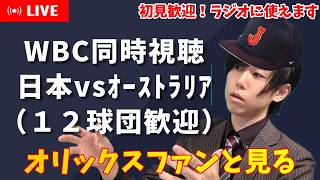 【WBC野球同時視聴】初見歓迎！日本×オーストラリア【侍ジャパン天覧試合】