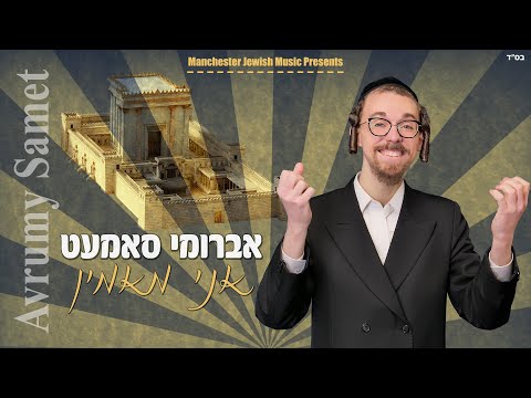 Avrumy Samet - Ani Maamin | אברומי סמט - אני מאמין | Avrumi Samet