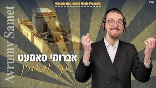 Avrumy Samet - Ani Maamin | אברומי סמט - אני מאמין | Avrumi Samet