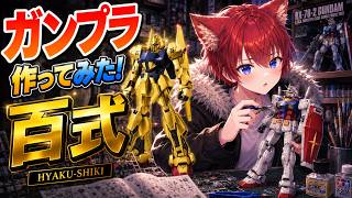 【ガンプラ】ガンプラ作る！！！！！！【水上家/桜庭ゆーや】