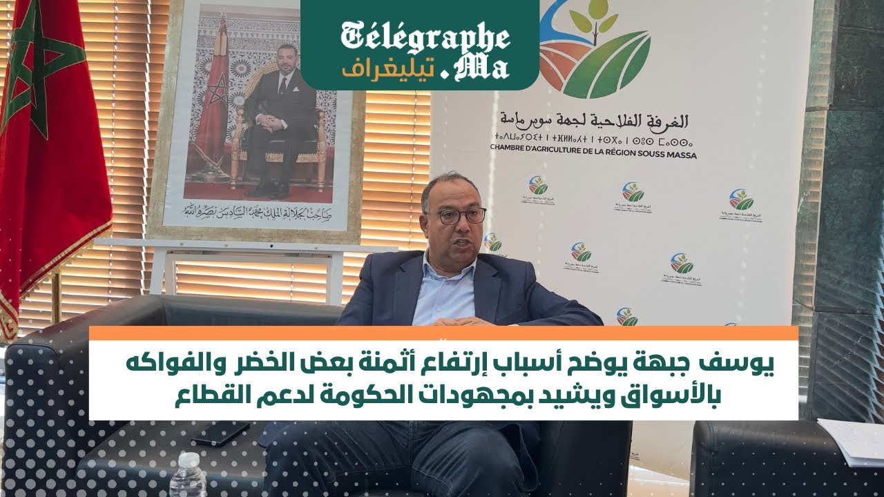 يوسف جبهة يوضح أسباب إرتفاع أثمنة بعض الخضر  والفواكه بالأسواق ويشيد بمجهودات الحكومة لدعم القطاع