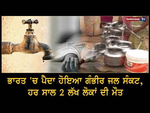 ਭਾਰਤ 'ਚ ਪੈਦਾ ਹੋਇਆ ਗੰਭੀਰ ਜਲ ਸੰਕਟ, ਹਰ ਸਾਲ 2 ਲੱਖ ਲੋਕਾਂ ਦੀ ਮੌਤ