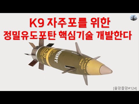 K9 자주포를 위한 정밀유도포탄 핵심기술 개발한다