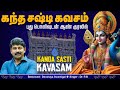 KANDA SASHTI KAVASAM MALE VERSION கந்த சஷ்டி கவசம் Dr RB