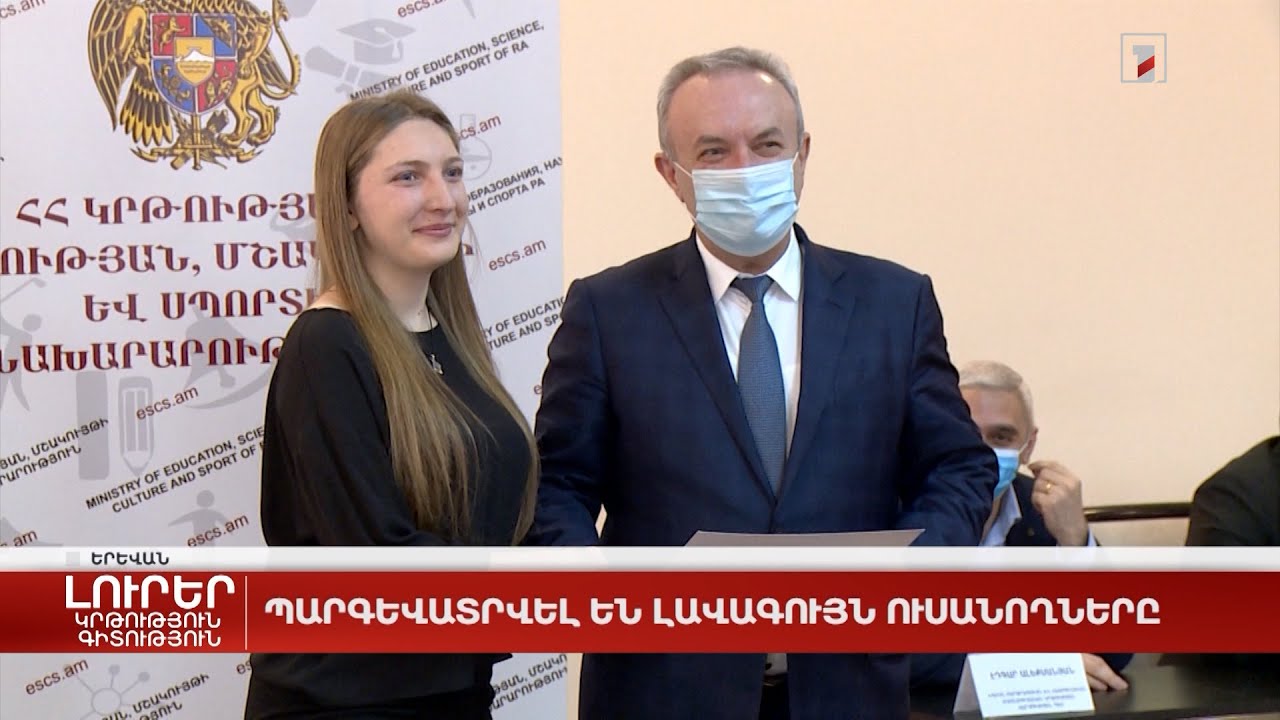 Պարգևատրվել են լավագույն ուսանողները