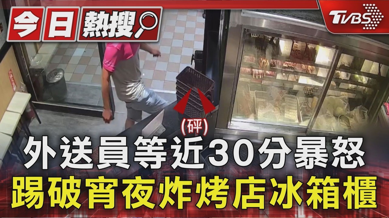 獨家影音/外送員不滿等近30分鐘 怒踹破宵夜炸烤名店冰箱櫃
