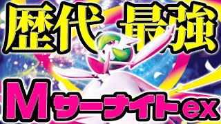 【世界最○】最強のメガサーナイトvs現環境最強【ポケカ】