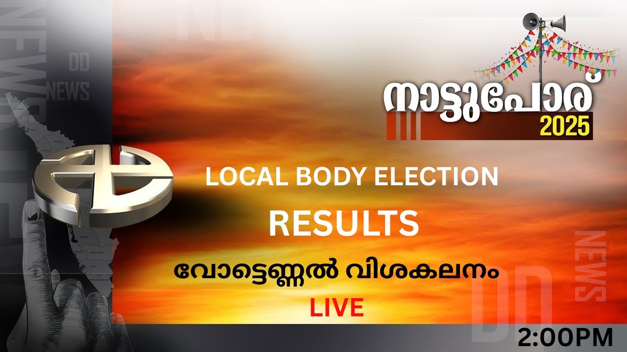 Local Body Election Results  | വോട്ടെണ്ണൽ വിശകലനം | Live @  13-12-2025 @  02.00AM