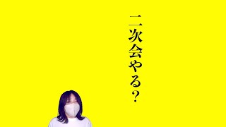 祝勝会会場