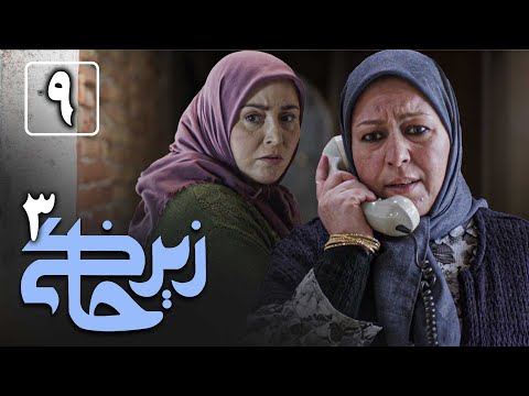 سریال زیرخاکی 3 - قسمت 9 | Serial Zir Khaki 3 - Part 9