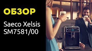 Saeco Xelsis (SM7581/00) - відео 2