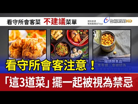 看守所會客菜禁忌！這「3道菜」擺一起不吉利 監獄美食「蹦粥」搶手