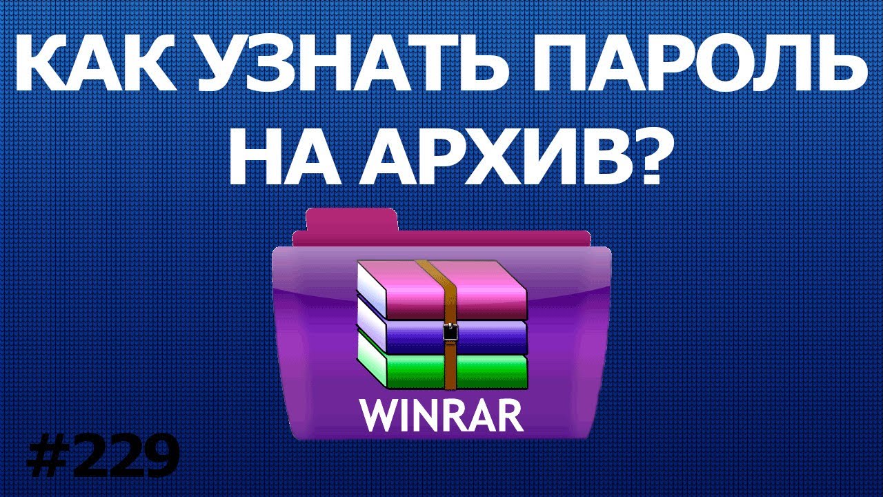 Как Узнать Пароль на Архив WIN RAR в Windows 10 - PassFab for RAR 2020