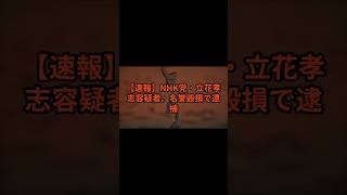 【速報】NHK党・立花孝志容疑者、名誉毀損で逮捕   91