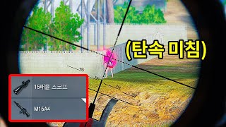 버프된 M16 15배율이 개사기인 이유