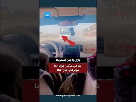 بازی با جان انسان‌ها؛ شوخی مرگبار جوانان با موترهای کلان ۵۸۰ video thumbnail