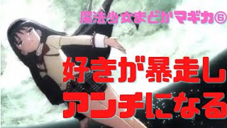 【魔法少女まどかマギカ⑥】上級編:好きが昂じたアンチの心理と悪魔祓いの儀式「ナイトメア」