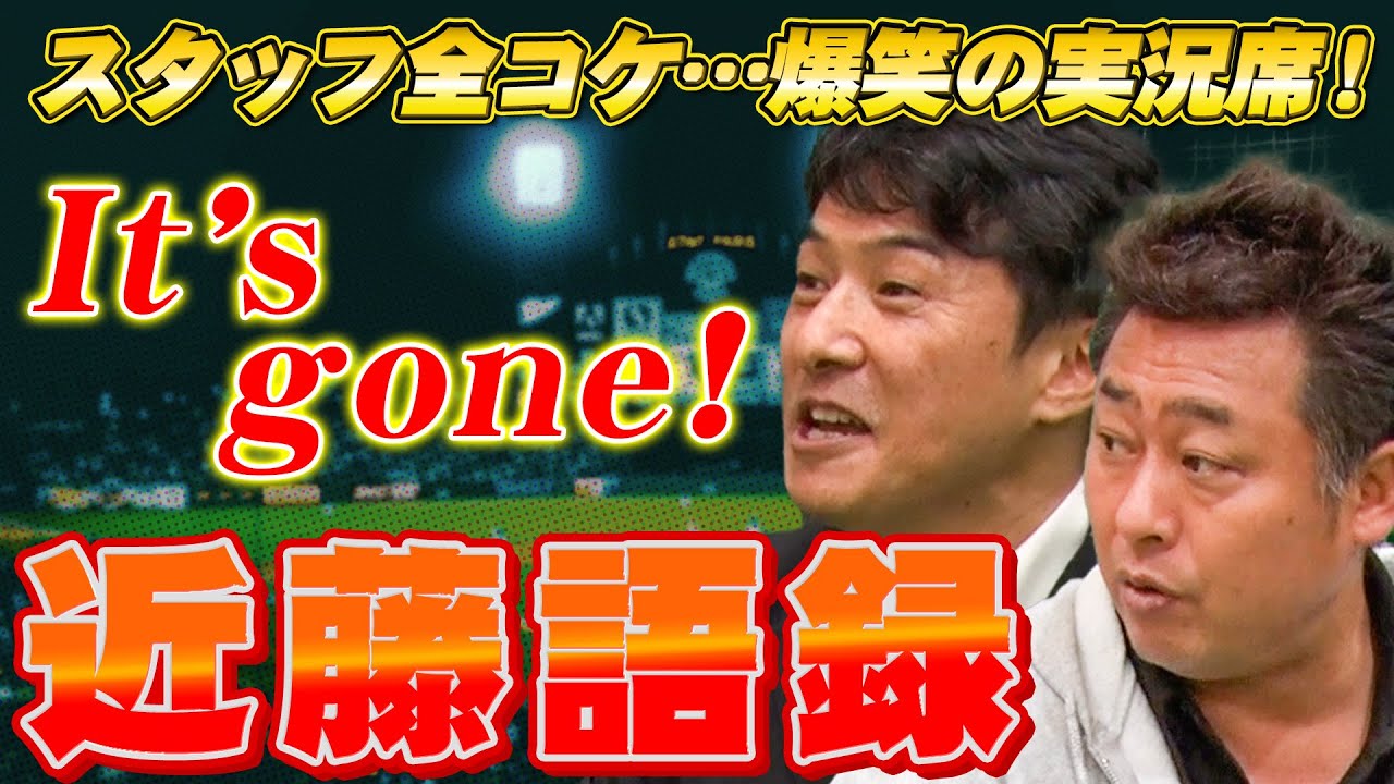 【近藤語録】スタッフ全コケ…実況席の爆笑裏側！独特な実況はどうやって生まれたのか？