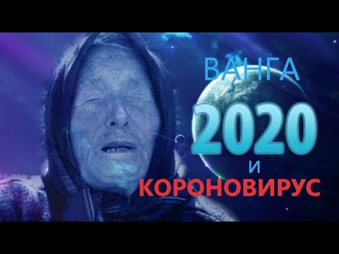 предсказания ванги на 2020 год на самом деле
