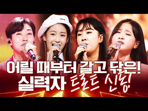 트로트 신동이라고 불리었던 사람들! 어렸을때부터 갈고 닦은 실력! ¸양지원¸전유진¸오유진¸김다현¸신동