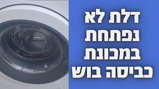 דלת לא נפתחת במכונת כביסה בוש במודיעין 🛠 | 052-4849914 ☎️ | איציק הטכנאי שלך (2026)