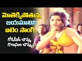 Jayamalini Sensational Item Song Godameeda Bomma Song Gadusu Pillodu Movie Old Telugu Songs