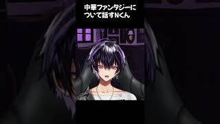 中華ファンタジーについて話すNくん【Nくん２月配信！フォニイ100万回再生ありがとう！次の曲選び！】#岡本信彦 #声優  #shorts #vtuber