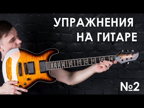 Упражнения для развития рук на гитаре