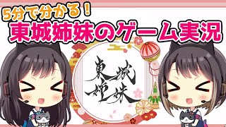5分で分かる！東城姉妹のゲーム実況【総集編】