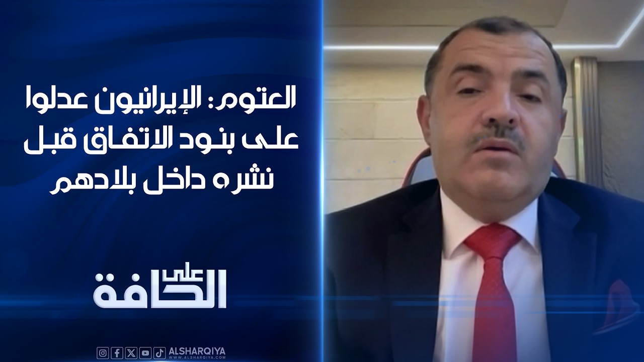 فيديو | نبيل العتوم: الإيرانيون عدلوا على بنود الاتفاق قبل نشره داخل بلادهم #على_الحافة
